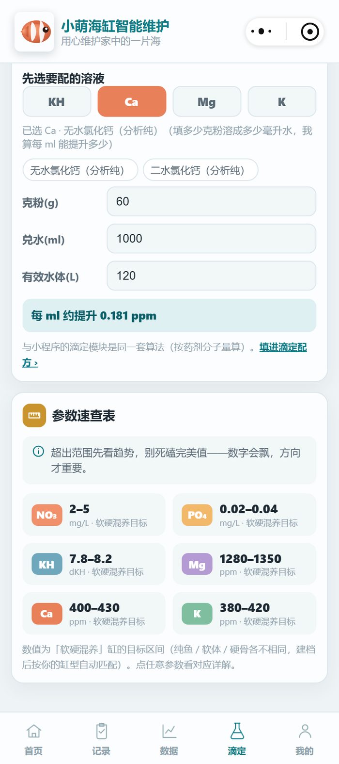 小萌海缸小程序工具页参数速查表：NO₃ 2-5、PO₄ 0.02-0.04、KH 7.8-8.2、Mg 1280-1350、Ca 400-430、K 380-420 六项目标范围一览