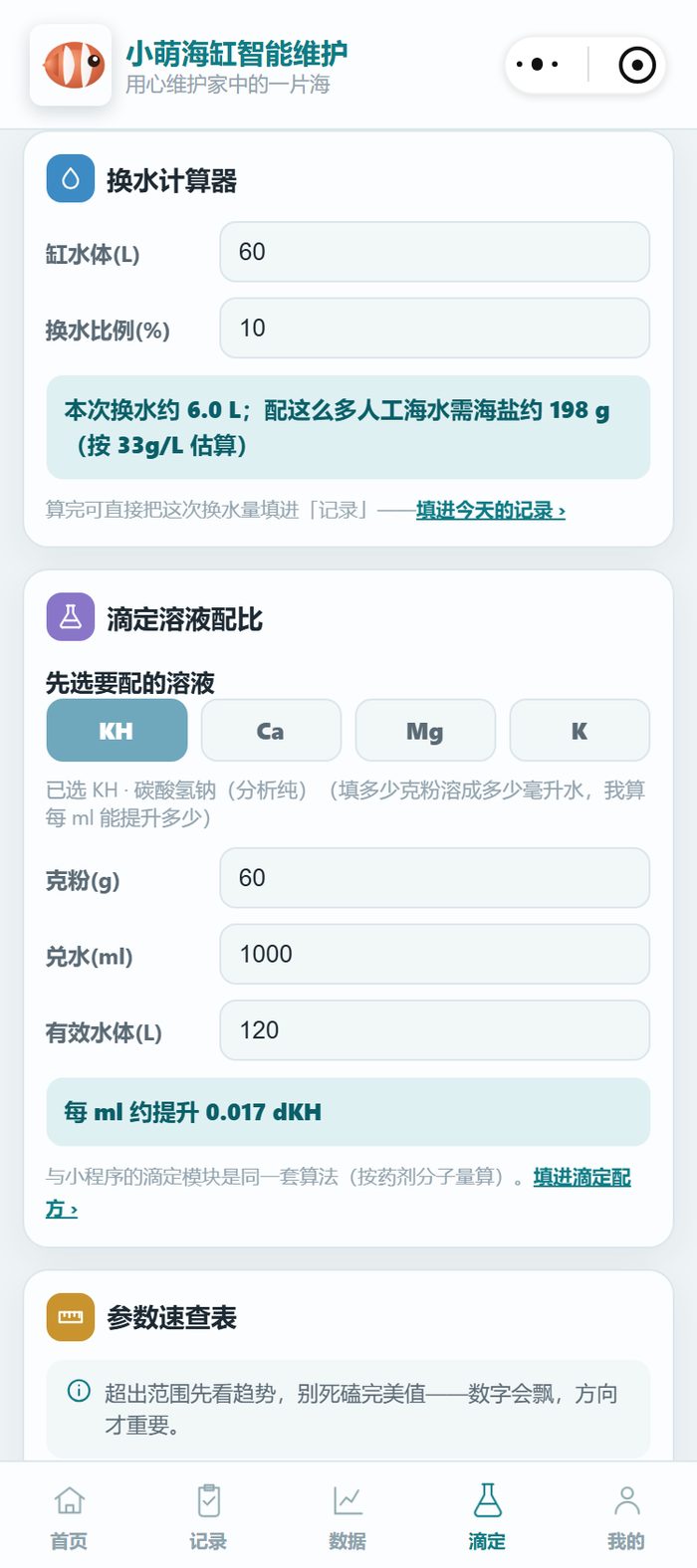小萌海缸小程序工具页换水计算器：缸水体 60 升、换水比例 10%，提示本次换水约 6.0L、配海水素约 198g