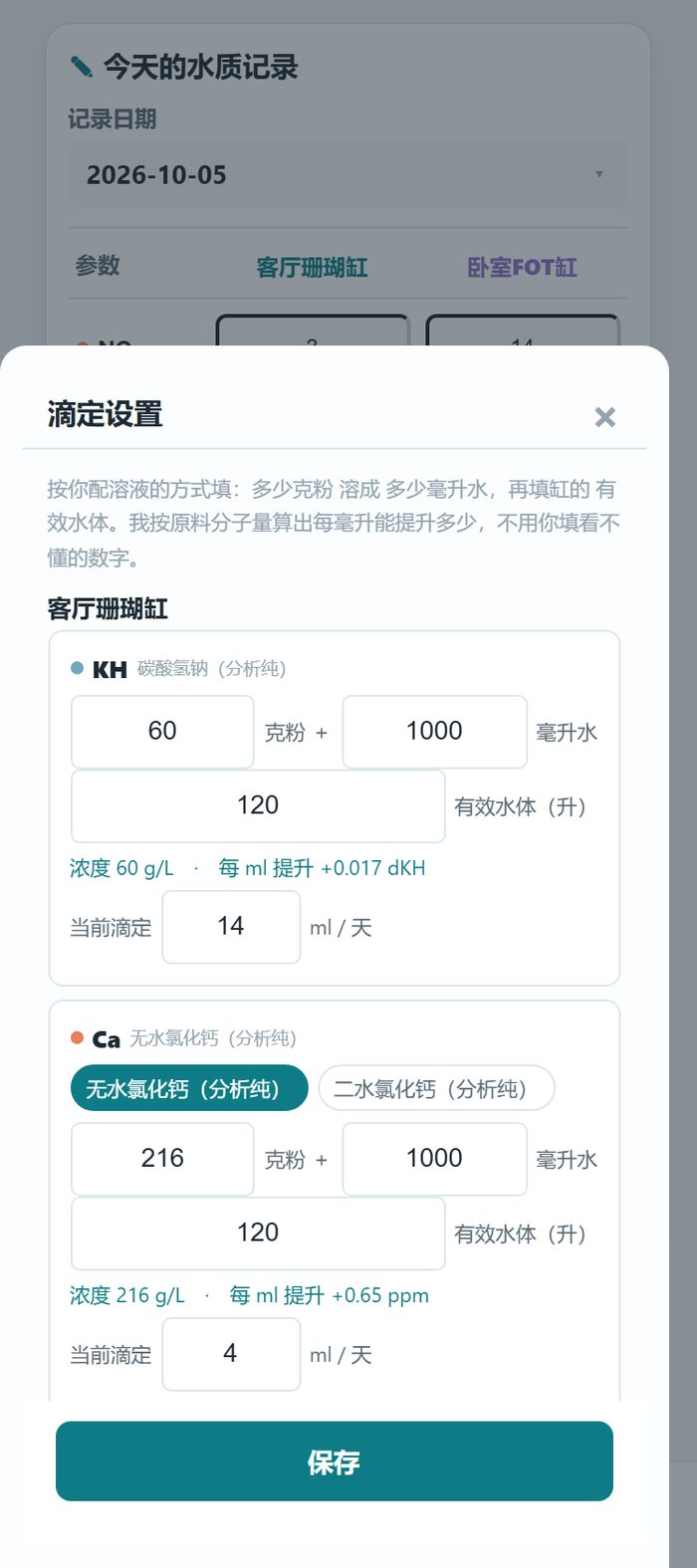 小程序的滴定设置弹层，碳酸氢钠六十克兑一千毫升、碳酸钙二百一十六克兑一千毫升，自动算出每毫升提升的数值