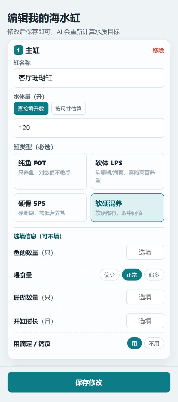 小程序的编辑海缸档案弹层，显示主缸的名称、水体量一百二十升、缸型选择，以及鱼的数量等选填信息