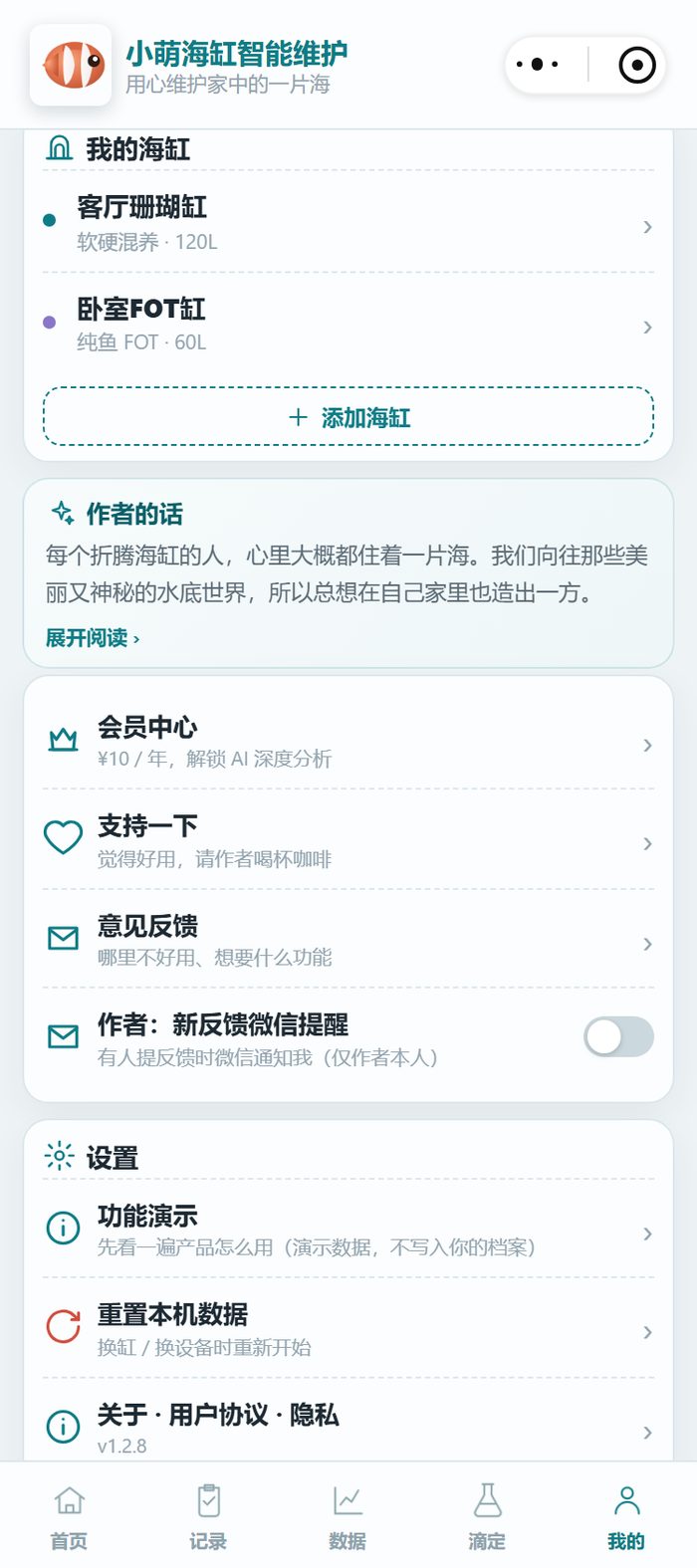小程序的我的海缸页面，列出客厅珊瑚缸 120 升和卧室 FOT 缸 60 升两个海缸档案，下方有添加海缸按钮