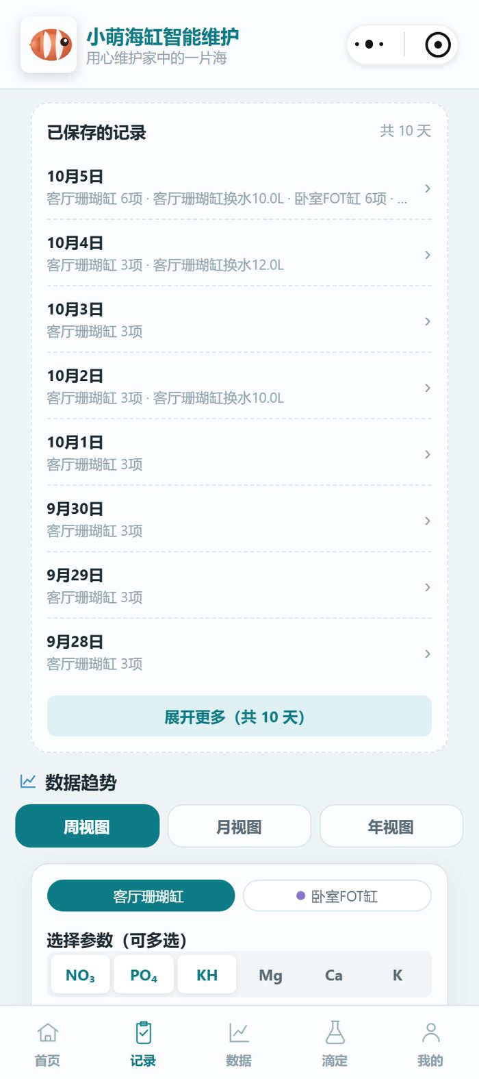 小程序的记录历史页面，列出 9 月 28 日到 10 月 5 日每天的水质记录摘要，包括测的项数和换水量，底部有展开更多按钮