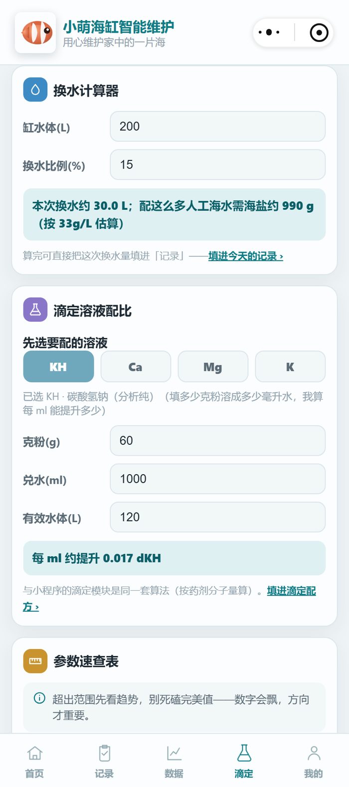 小程序的换水计算器，缸体二百升、换水比例百分之十五，算出换水三十升、海盐约九百九十克