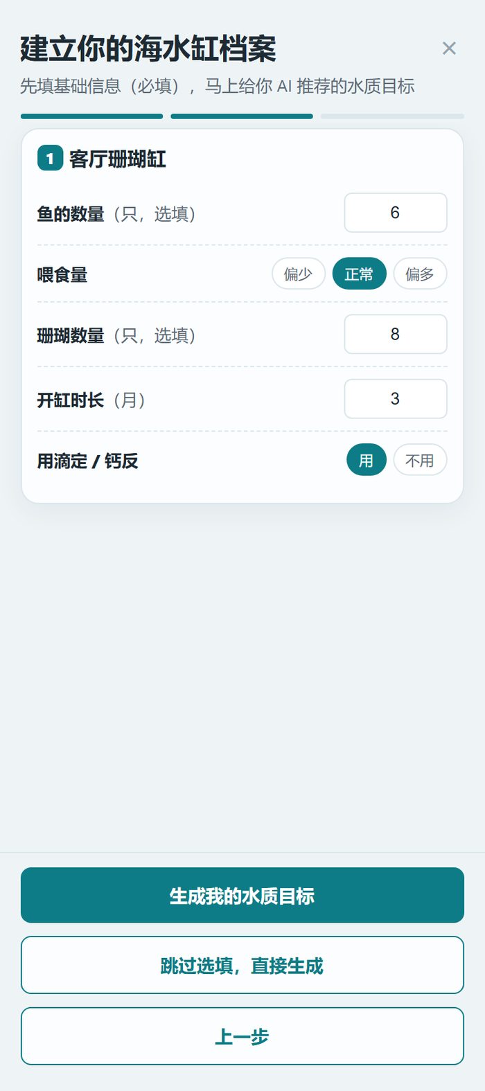 建档向导的选填信息步骤，显示鱼的数量六只、喂食量正常、珊瑚数量八只、开缸时长三个月，以及用滴定钙反的选项