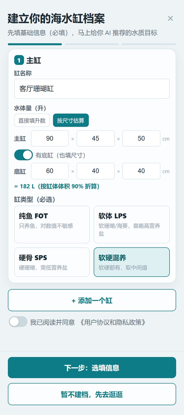 建档向导的按尺寸估算界面，填写主缸九十乘四十五乘五十厘米、底缸六十乘四十乘四十厘米，自动算出约 182 升