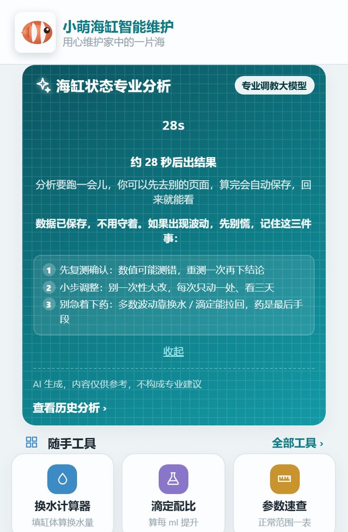 小萌海缸小程序首页的「海缸状态专业分析」卡片正在跑，倒计时 28 秒，下方列着先稳住的三件事