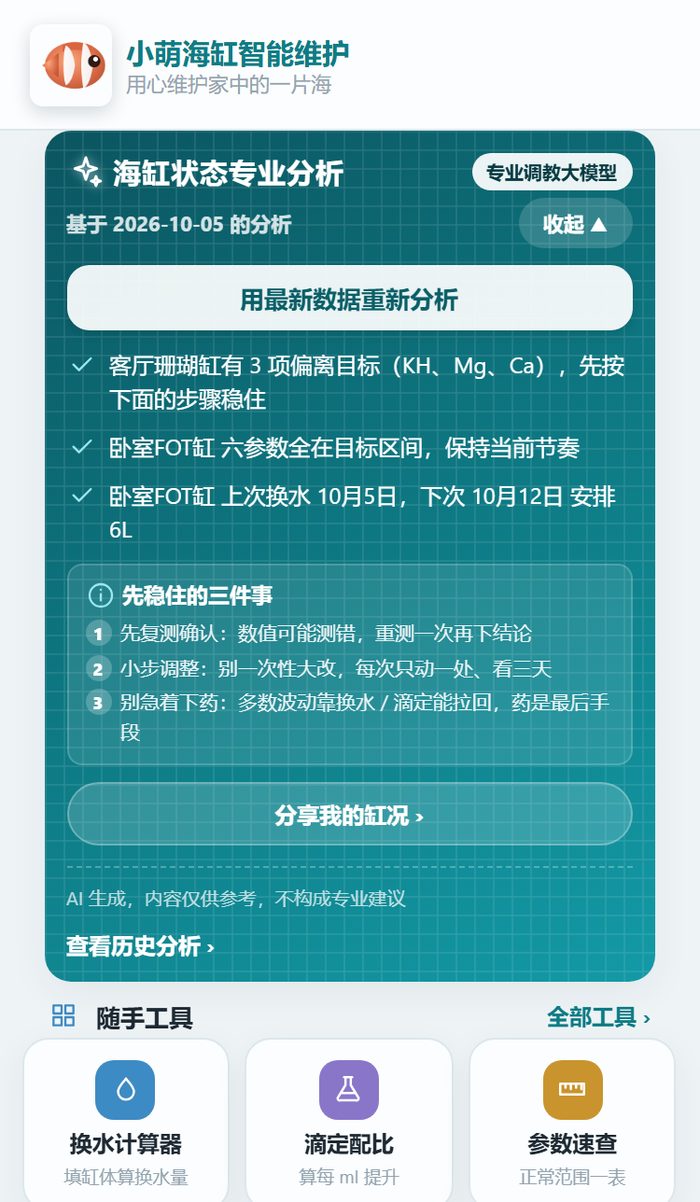 小萌海缸小程序首页的「海缸状态专业分析」结果卡，列出客厅珊瑚缸有 3 项偏离目标 KH、Mg、Ca