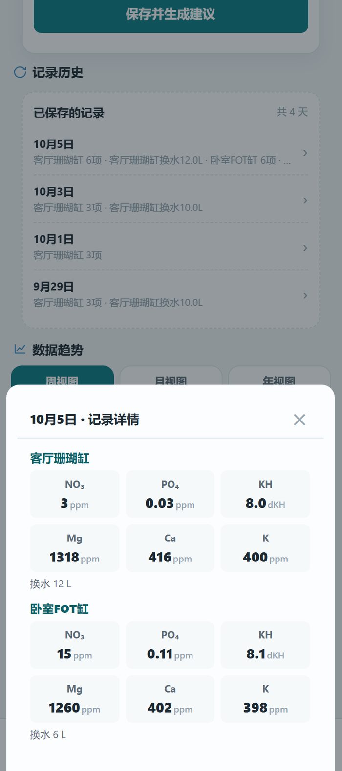 小程序记录详情：客厅珊瑚缸与卧室 FOT 缸分两列，10月5日客厅换水 12L、卧室 6L