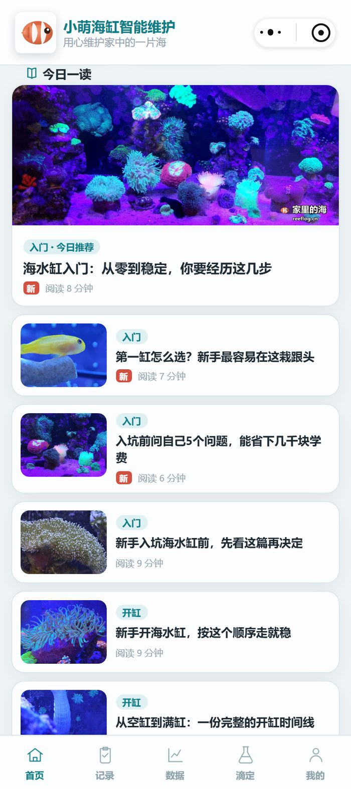 小萌海缸小程序首页的今日一读，顶部一篇大海缸入门图文，下方是入门和开缸栏目的文章列表