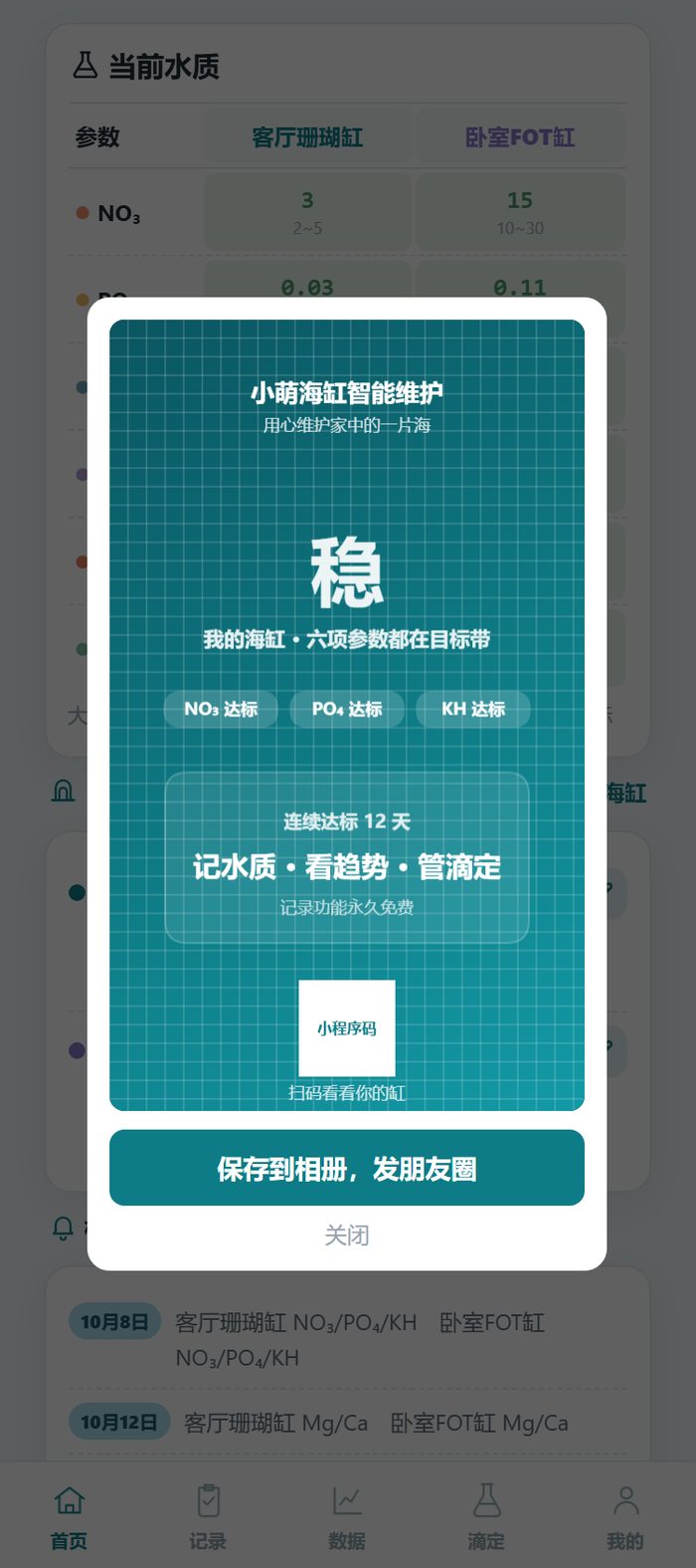小萌海缸小程序生成的缸况海报，深绿色底上一个「稳」大字，写着六项参数都在目标带、连续达标 12 天