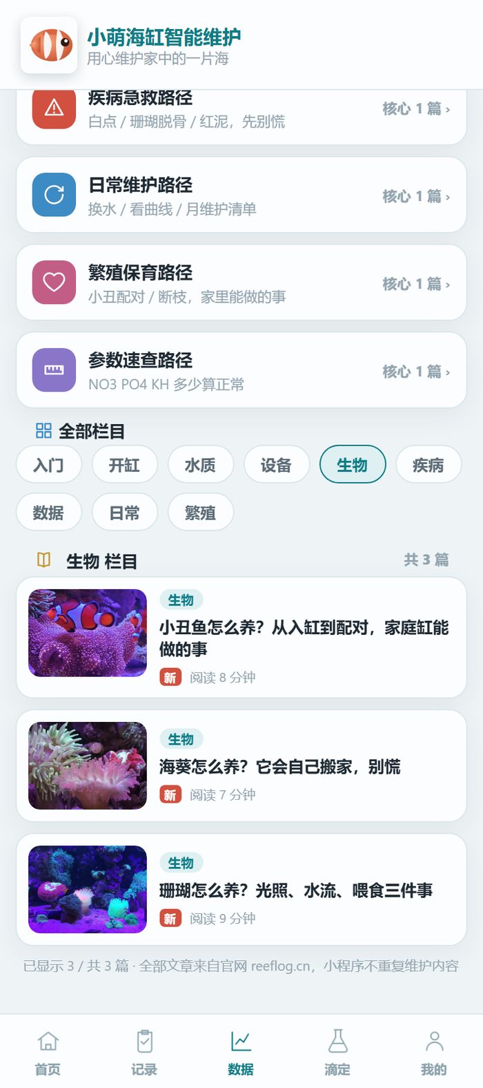 小萌海缸小程序的学堂页面切到生物分类，共 3 篇：小丑鱼怎么养、海葵怎么养、珊瑚怎么养