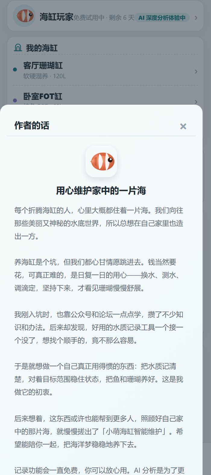 小程序「我的」页里的作者的话：为什么有人想在自己家里造一方海