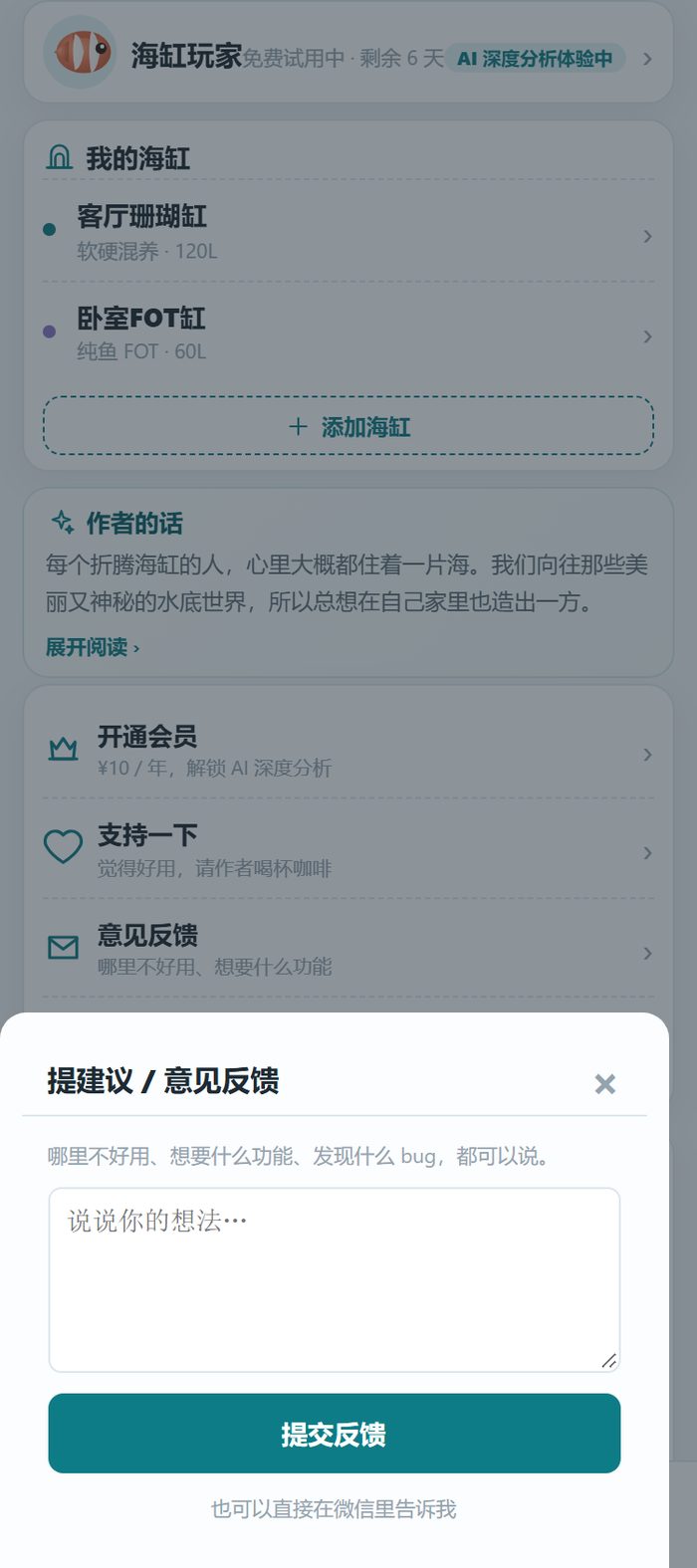 小程序里的意见反馈弹层：哪里不好用、想要什么功能、发现什么 bug，直接写在里面，作者会回