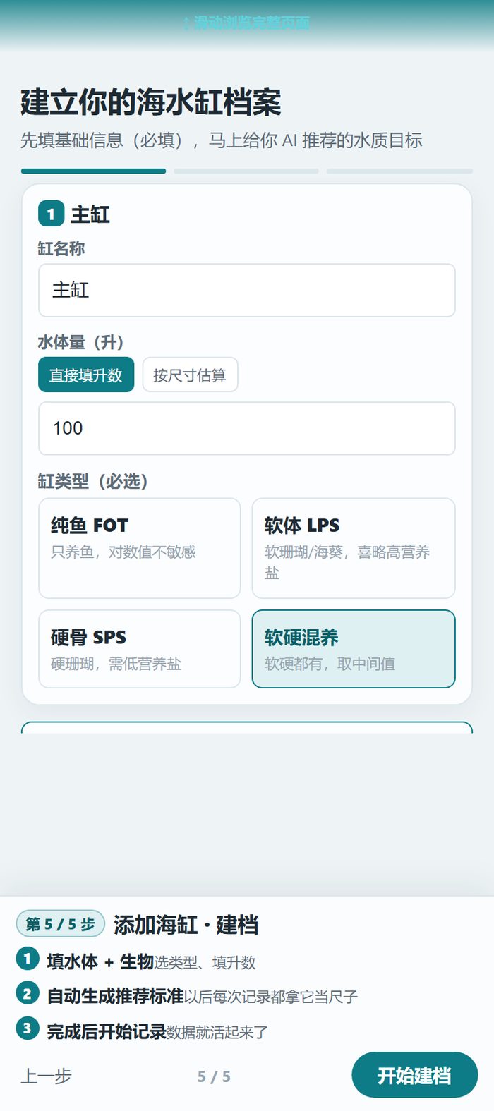 小程序上手引导第 5 步：添加海缸时选缸型填升数，系统自动生成这套缸的水质推荐标准