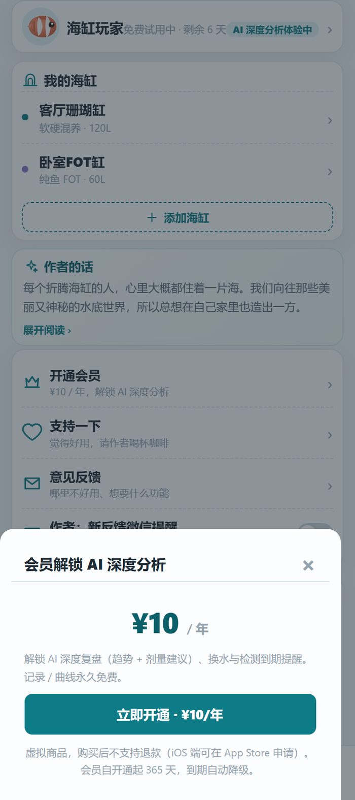 小程序里的会员解锁弹层：¥10 一年解锁 AI 深度复盘和到期提醒，记录和曲线永久免费