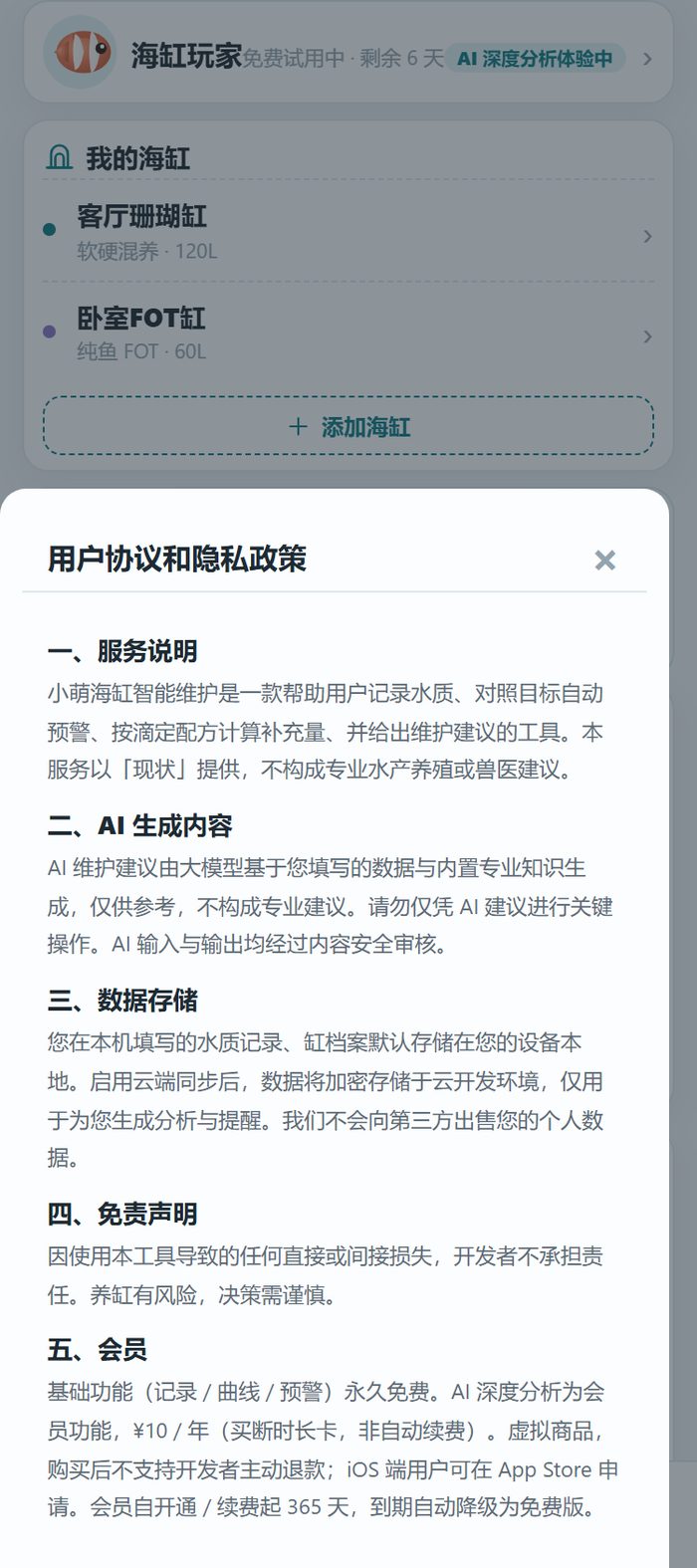 小程序里的用户协议和隐私政策五章：AI 仅供参考、数据存本机、会员是时长卡不是自动续费