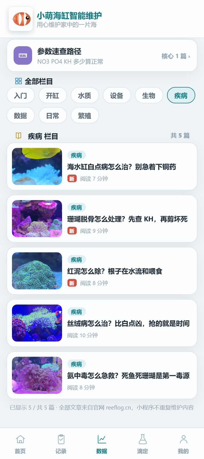 小程序学堂的疾病栏目：白点、珊瑚脱骨、红泥、丝绒病、氨中毒按分类摆着，急的时候按栏目找