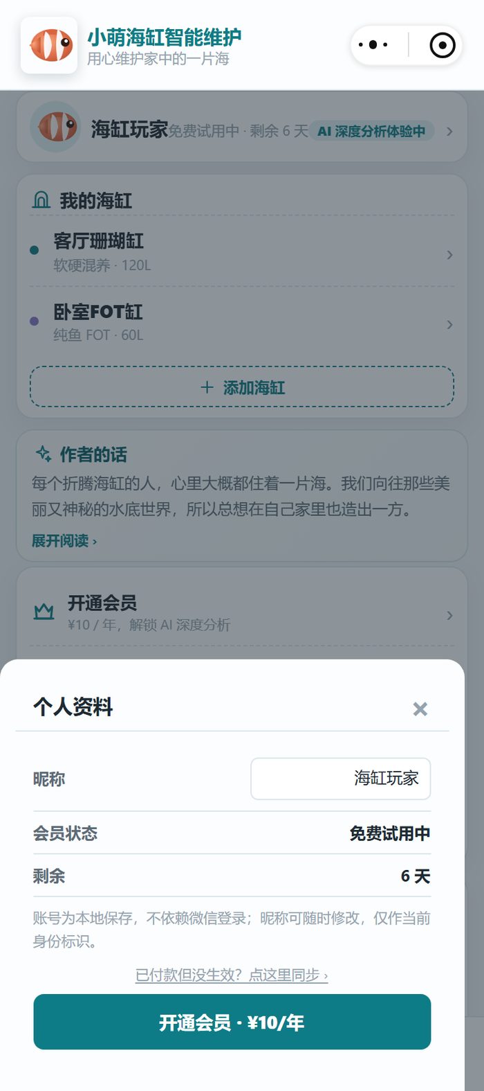小程序的个人资料弹层：昵称和会员状态都在这里改，账号数据只存在自己的设备上