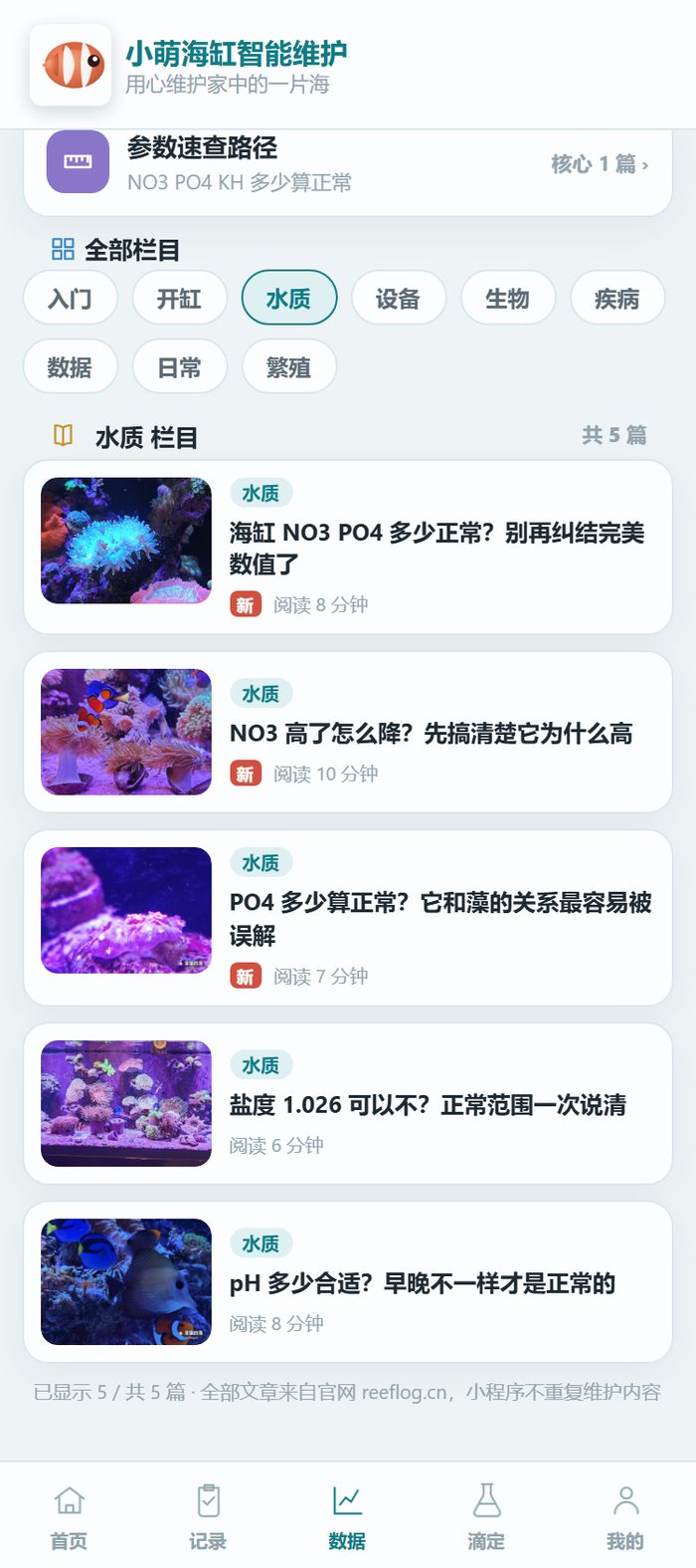 小程序的学堂水质栏目：NO3 PO4 多少正常、NO3 高了怎么降、盐度和pH 多少合适，按分类排好