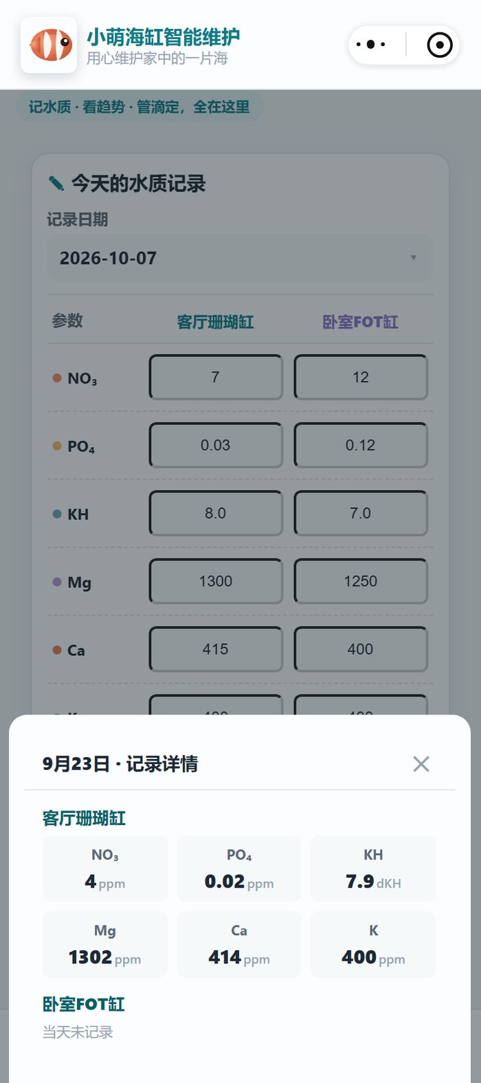 小程序记录详情的单日视图：当天记了哪几项、数值多少、哪口缸当天没记录，一屏对齐