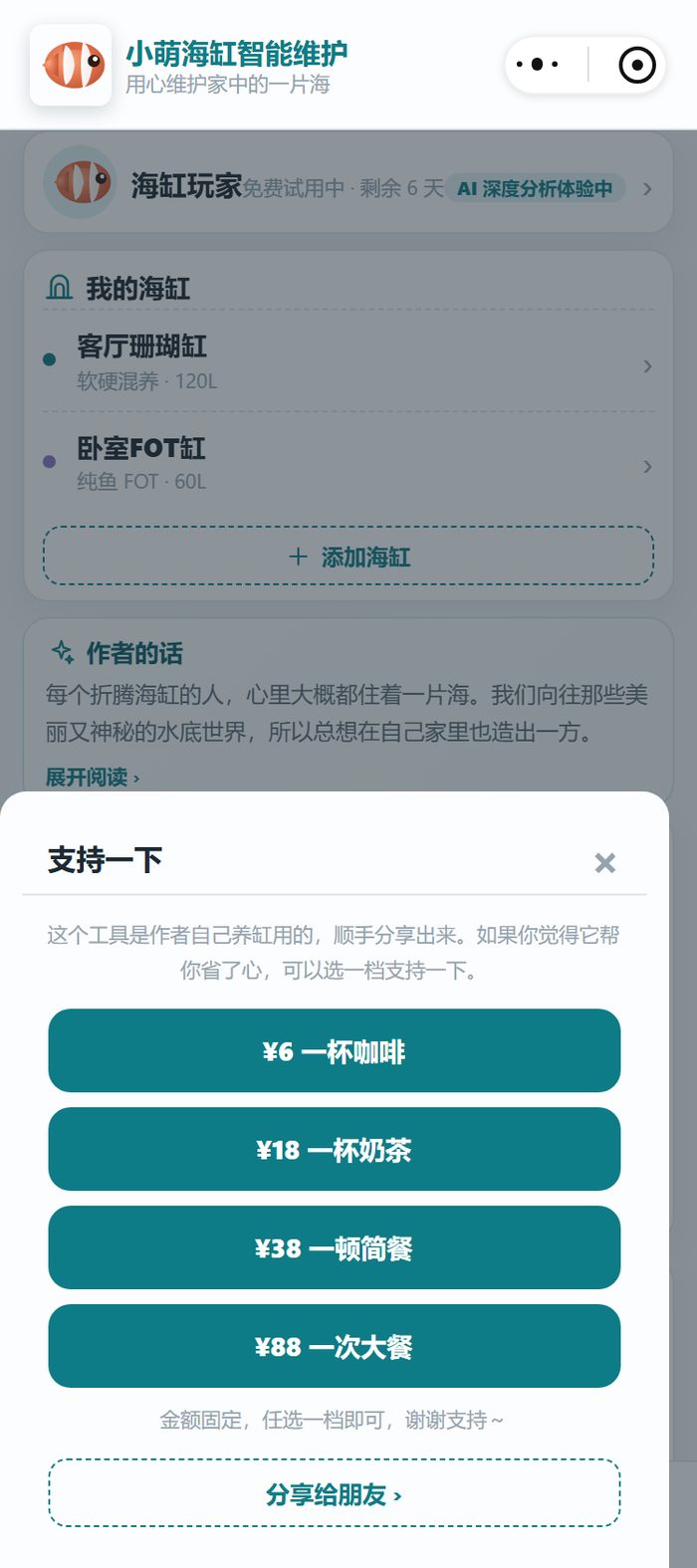小程序的「我的」页：工具由作者自己养缸时顺手做的，支持档位从一杯咖啡到一顿大餐，任选一档