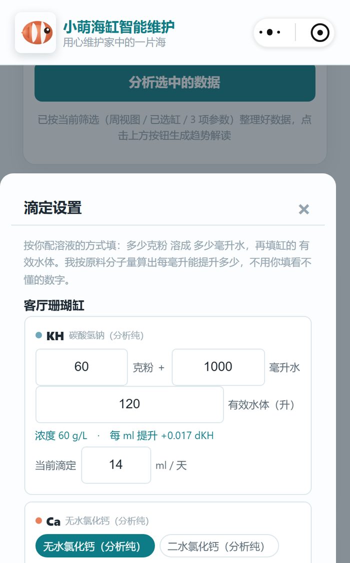 小程序的滴定设置：填克粉、毫升水和有效水体，系统按原料分子量算每毫升能提升多少