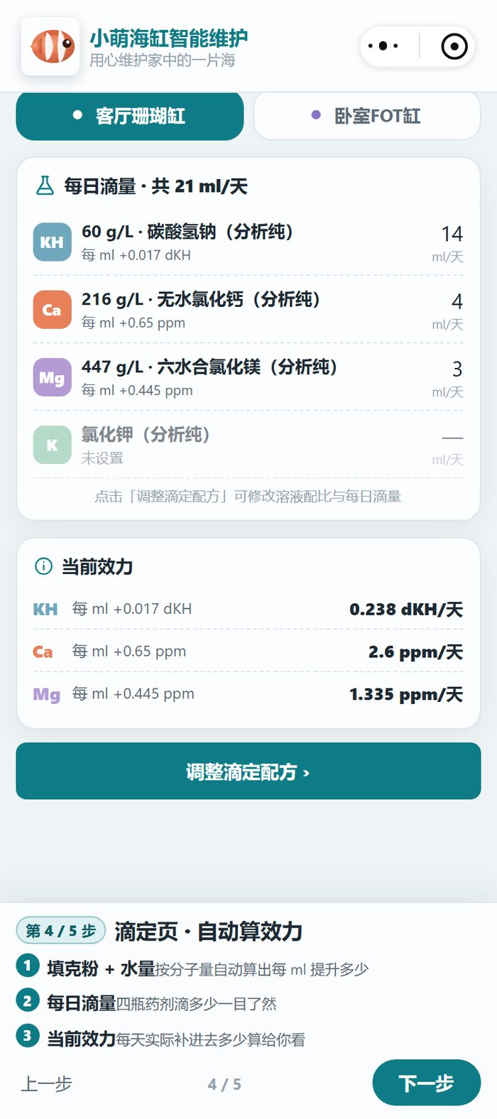 小程序功能演示第四步：滴定页把每天要补的量直接算出来，标清每毫升提升多少和每天总量