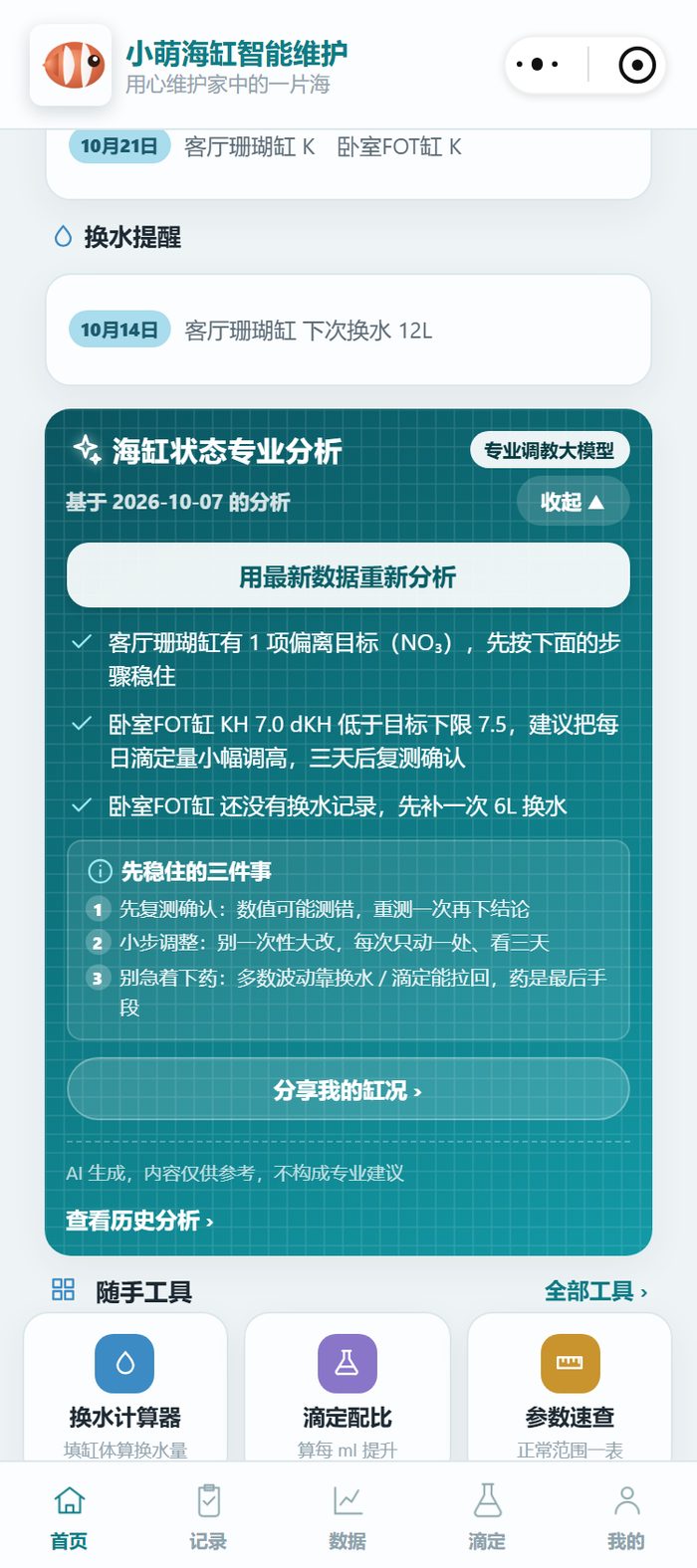 小程序首页的分析卡：基于最新一次记录列出需要稳住的三件事，每条都写清先做什么
