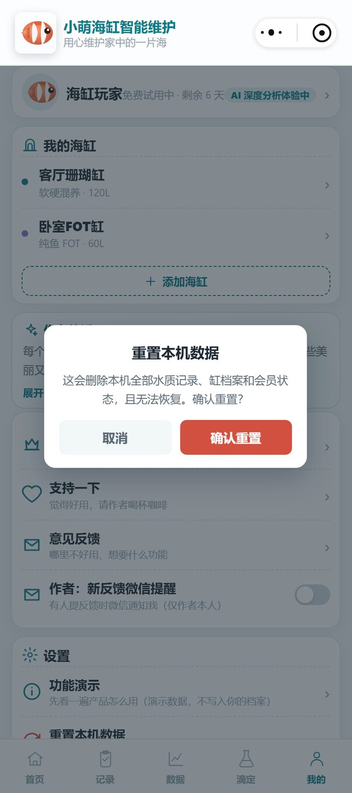 小程序的「我的」页：换缸或换设备时可以重置本机数据，重置前会再问一次确认