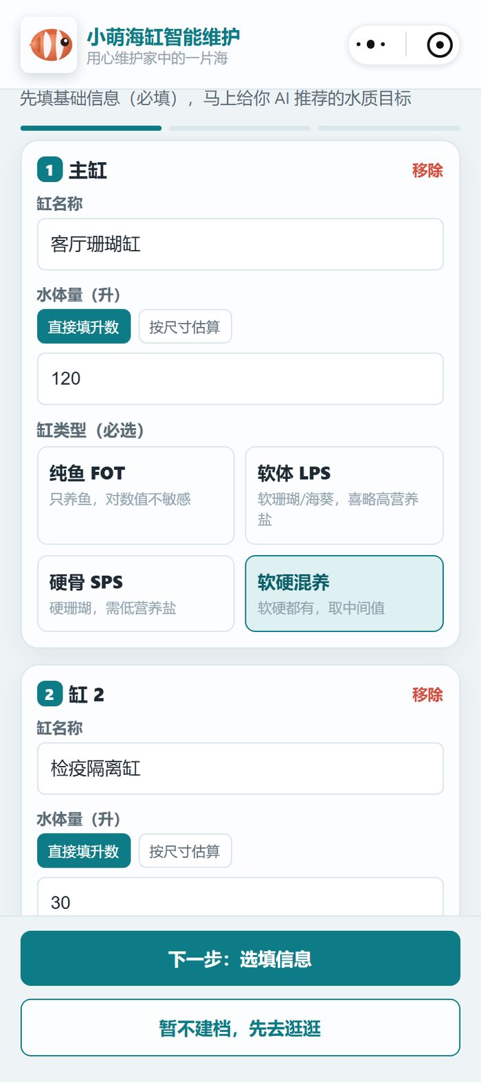 小程序建档向导：一个手机能同时管两口缸，两边缸名、体积、缸型各填各的，互不干扰