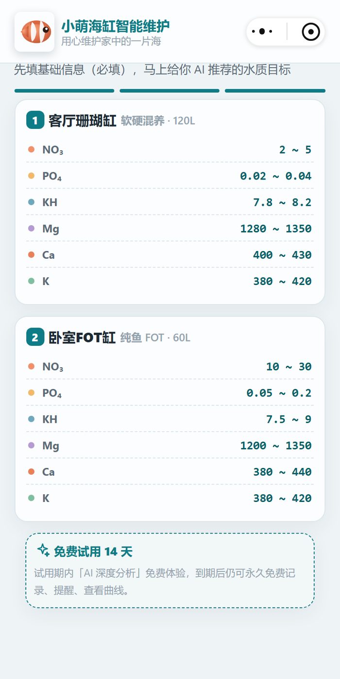 小程序建档第三步：系统按每口缸的缸型分别算水质目标，客厅珊瑚缸和卧室纯鱼缸给的是两套范围