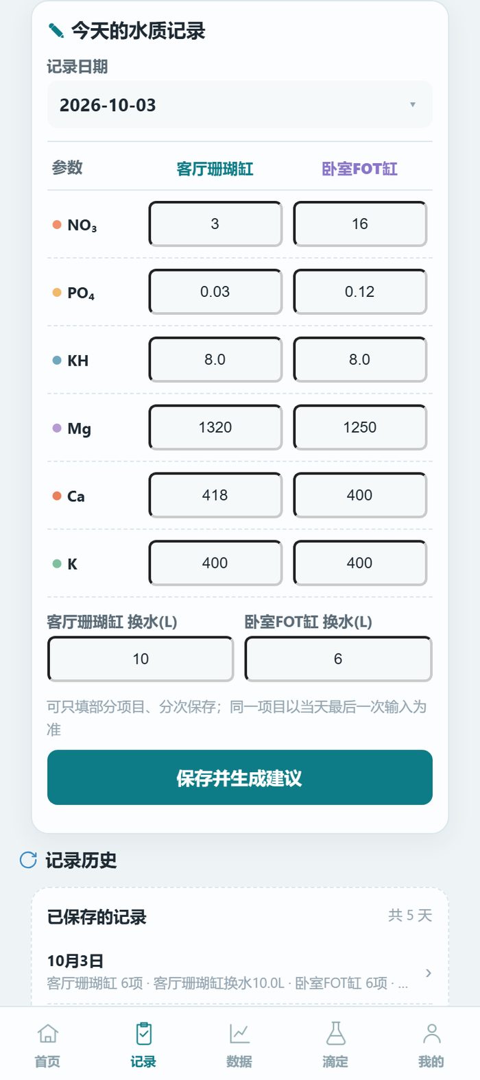 小萌海缸小程序记录页·今天的水质记录：两缸六项参数加换水量逐格录入，底部显示最近已保存的记录