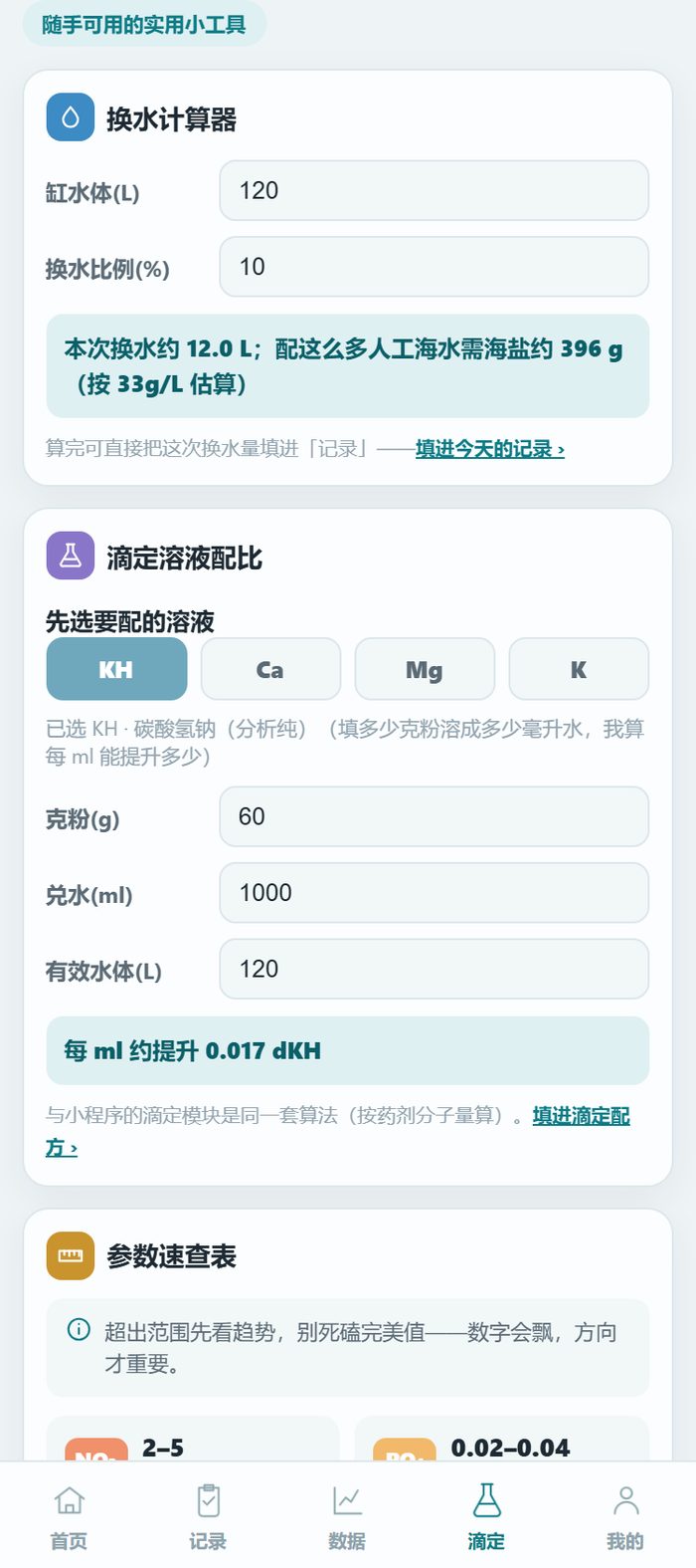 小萌海缸小程序工具页全貌：换水计算器、滴定溶液配比、参数速查表三块常驻，底部是首页/记录/数据/滴定/我的五个 tab