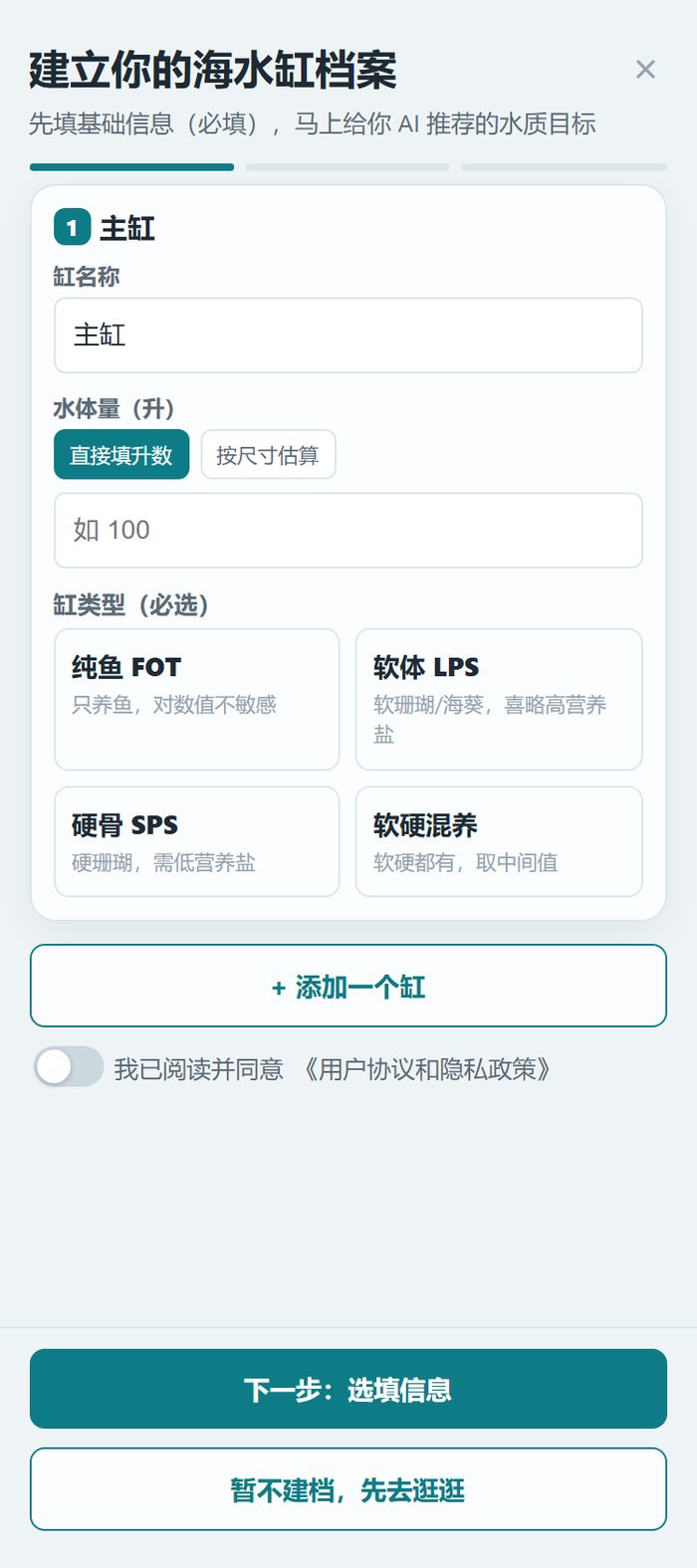 小萌海缸小程序建档向导第一步：缸型四选一（纯鱼 FOT / 软体 LPS / 硬骨 SPS / 软硬混养），选完系统才按这个缸型给水质目标
