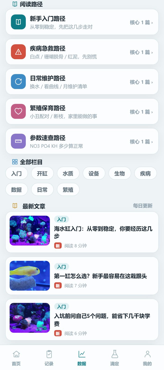 小萌海缸小程序学堂·阅读路径：新手入门/疾病急救/日常维护/繁殖保育/参数速查五条路径，其中日常维护路径写着「换水·看曲线·月维护清单」